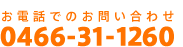 お電話でのお問い合わせ0466-31-1260