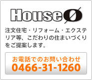 houseO　注文住宅・リフォーム・エクステリア等、こだわりの住まいづくりをご提案します。　お電話でのお問い合わせ0466-31-1260